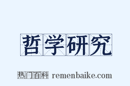 哲学研究是什么意思的图片